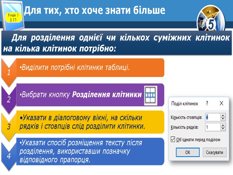 Для тих, хто хоче знати більше Для розділення однієї чи кількох суміжних клітинок на